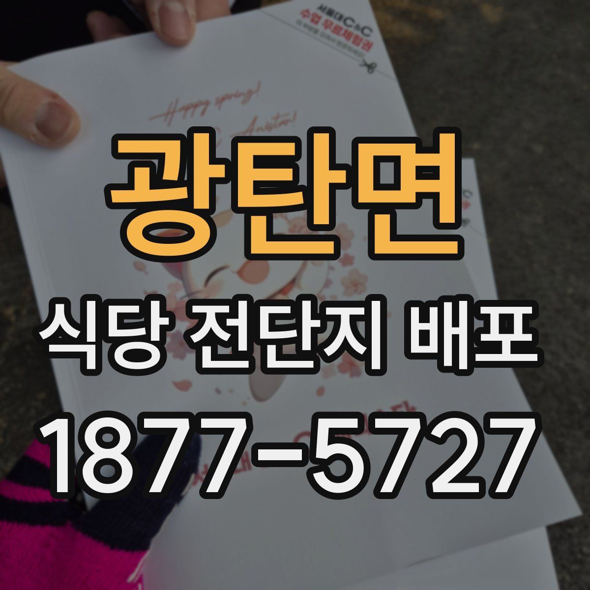 광탄면 식당 전단지 배포