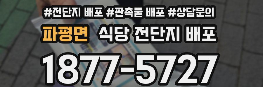 파평면 식당 전단지 배포