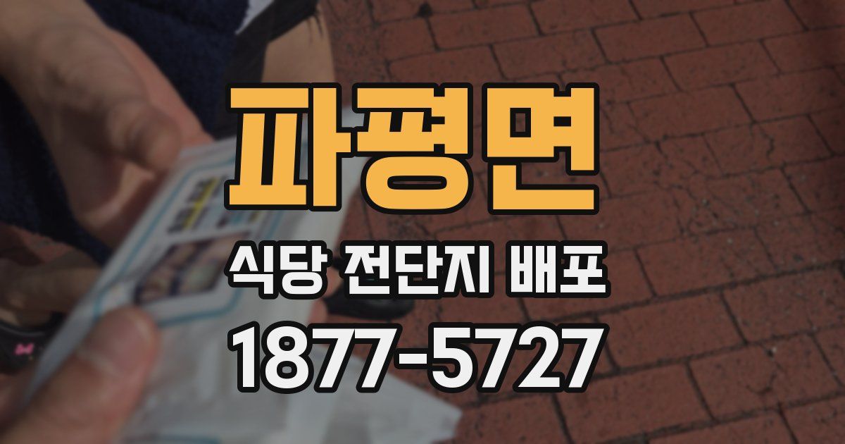 파평면 식당 전단지 배포