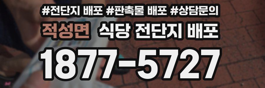 적성면 식당 전단지 배포