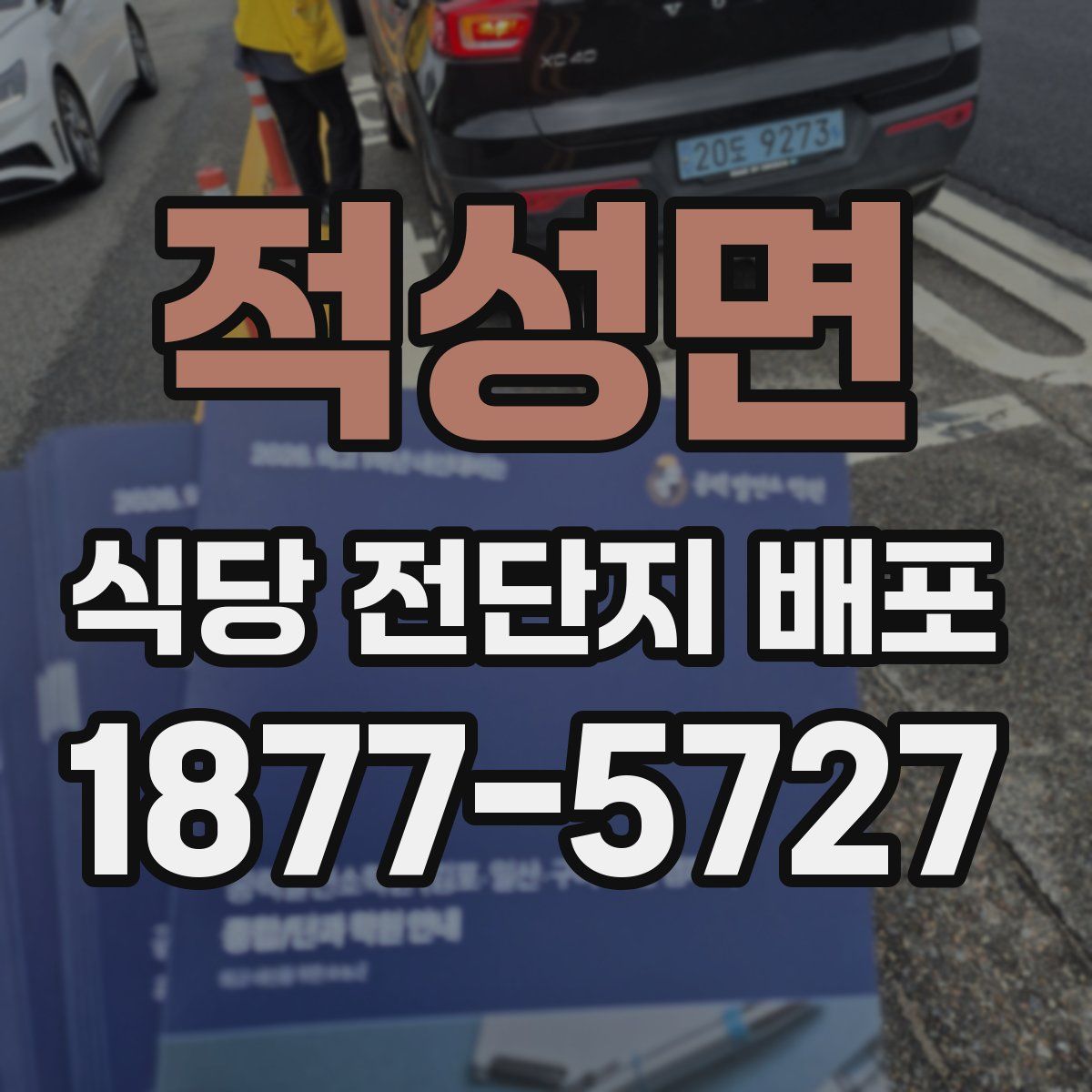 적성면 식당 전단지 배포