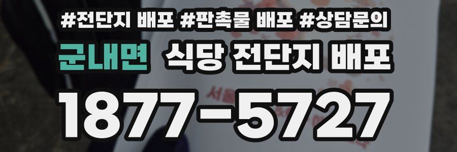 군내면 식당 전단지 배포