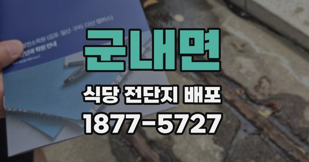 군내면 식당 전단지 배포