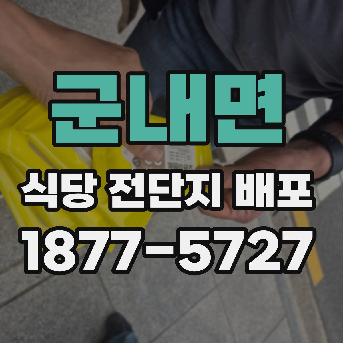 군내면 식당 전단지 배포