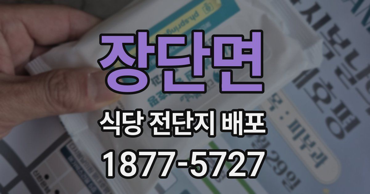 장단면 식당 전단지 배포