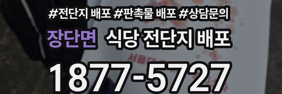 장단면 식당 전단지 배포