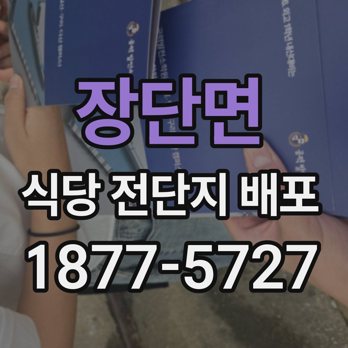 장단면 식당 전단지 배포
