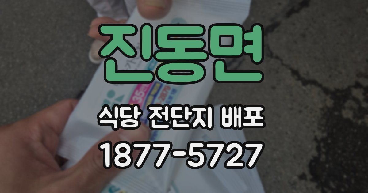 진동면 식당 전단지 배포