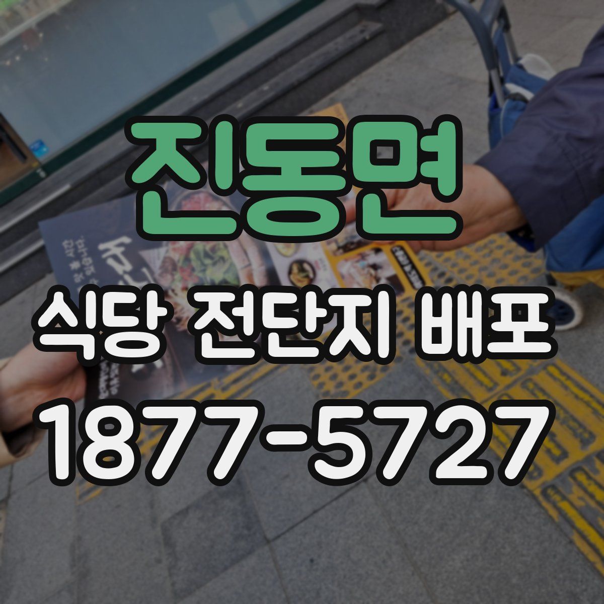 진동면 식당 전단지 배포
