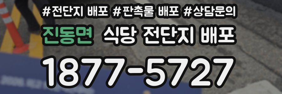 진동면 식당 전단지 배포