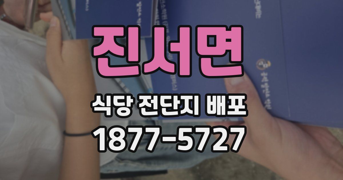 진서면 식당 전단지 배포