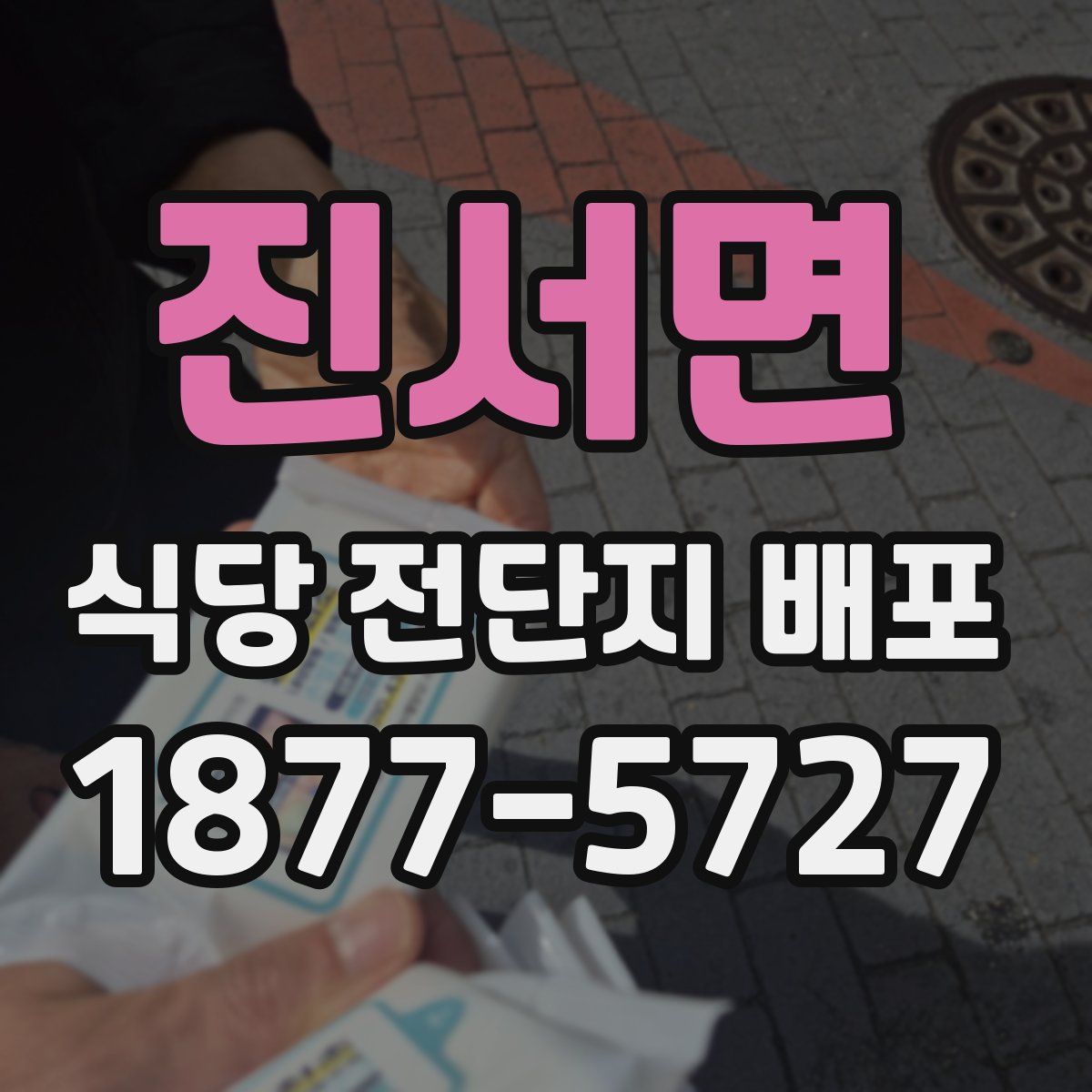 진서면 식당 전단지 배포