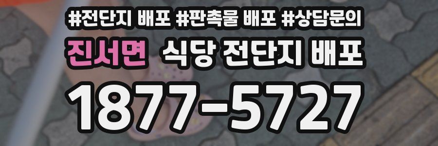 진서면 식당 전단지 배포