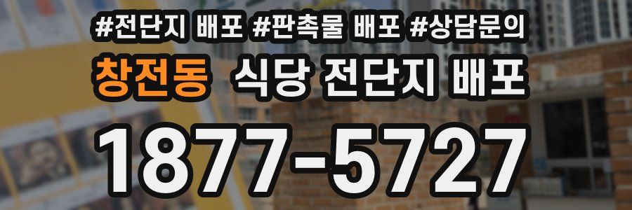 창전동 식당 전단지 배포