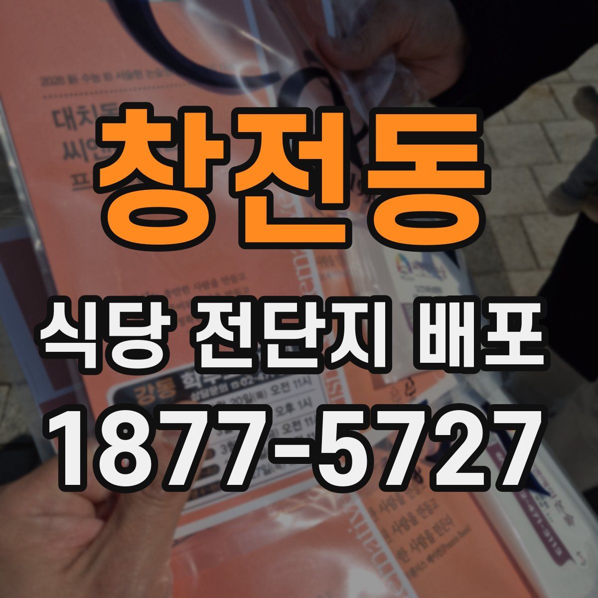 창전동 식당 전단지 배포