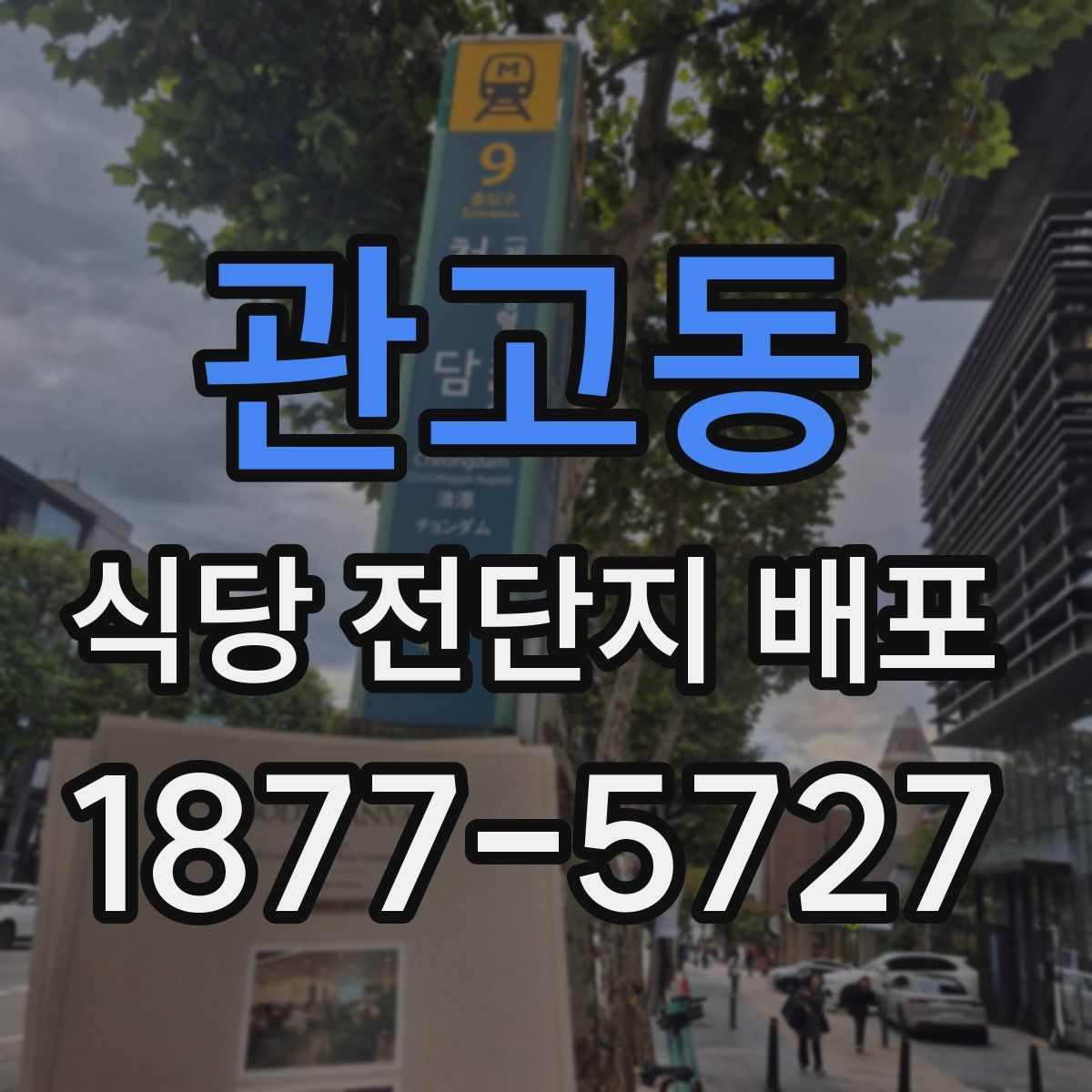 관고동 식당 전단지 배포
