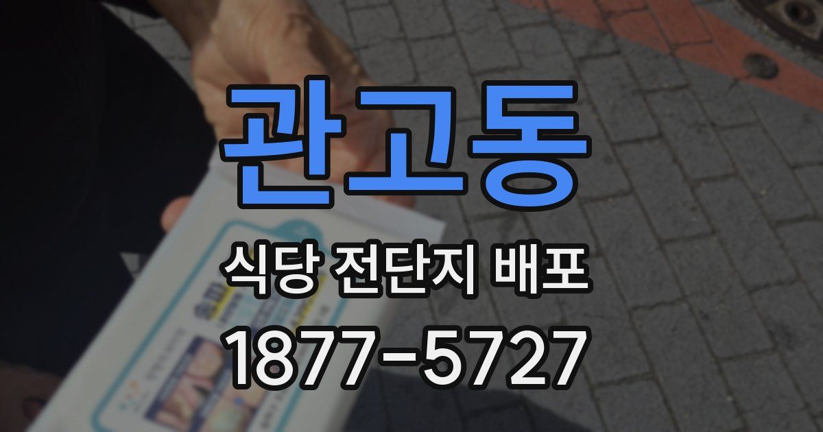 관고동 식당 전단지 배포