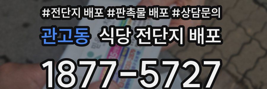 관고동 식당 전단지 배포