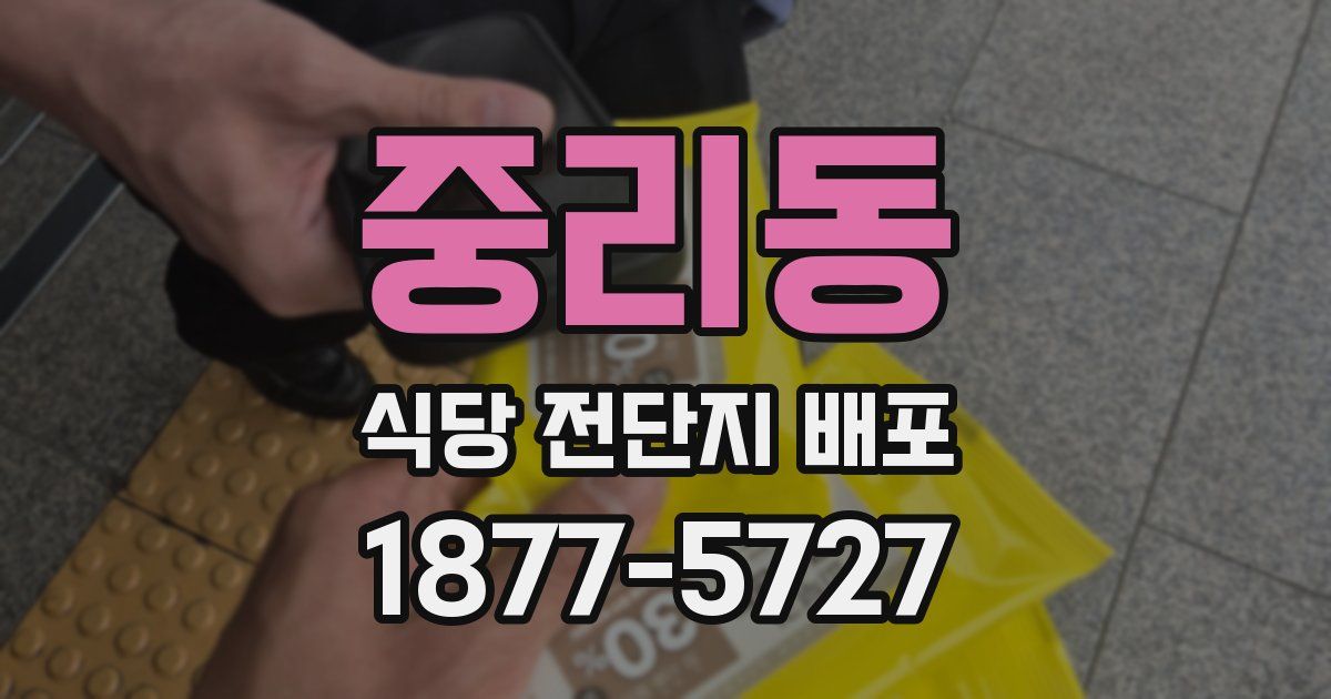 중리동 식당 전단지 배포