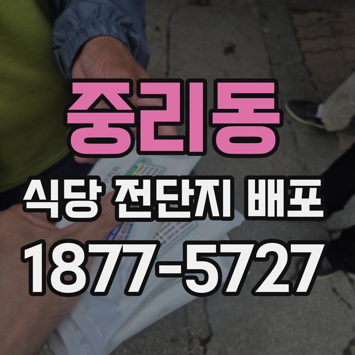 중리동 식당 전단지 배포