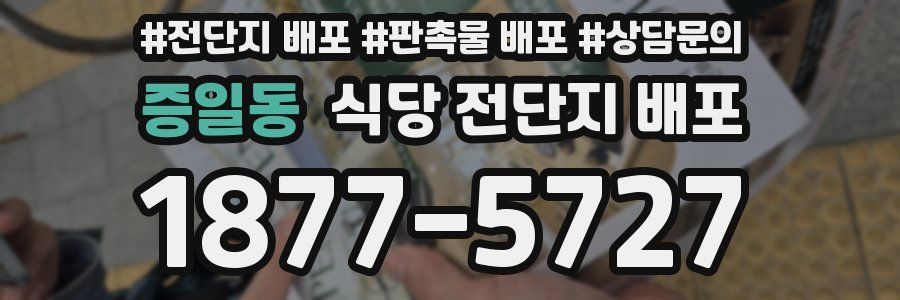 증일동 식당 전단지 배포