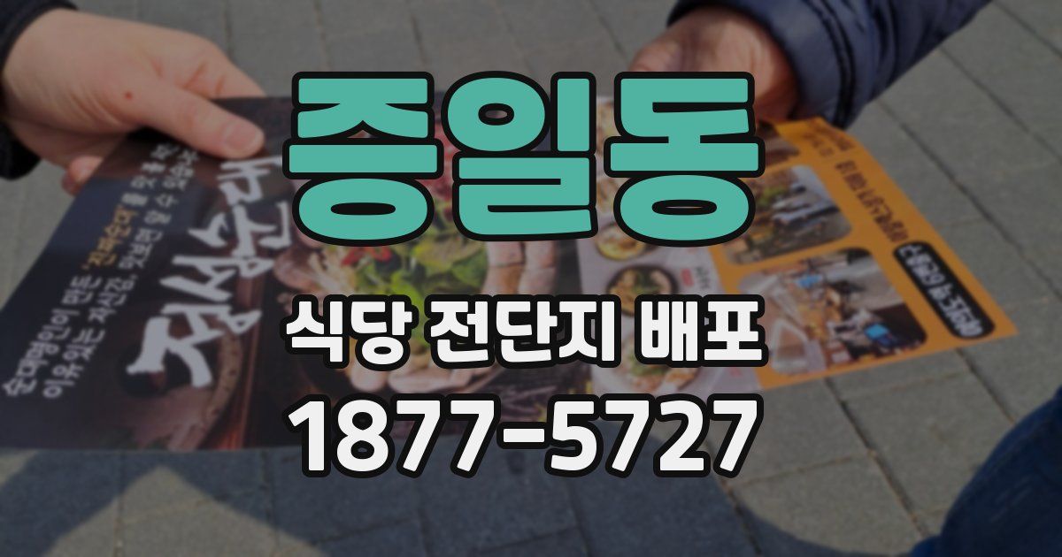 증일동 식당 전단지 배포
