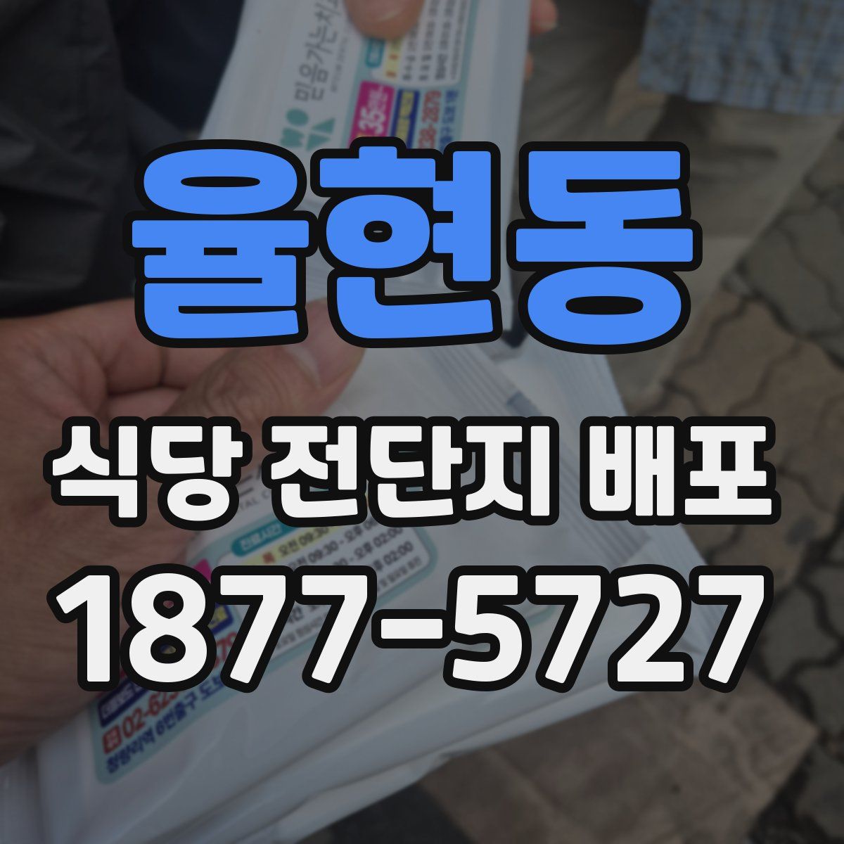 율현동 식당 전단지 배포