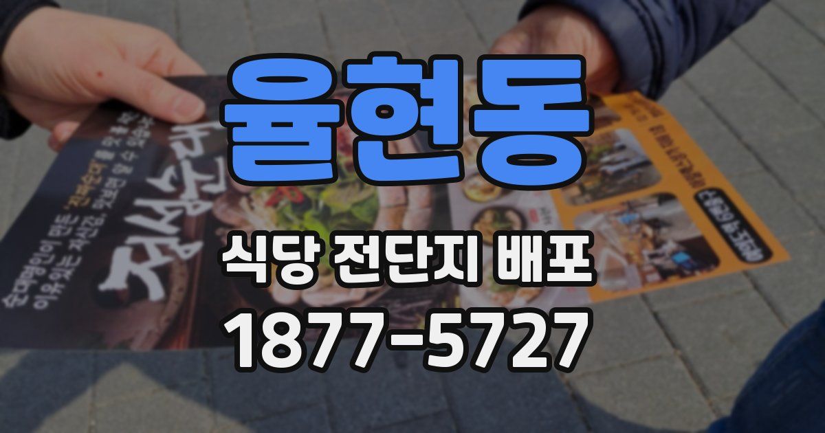 율현동 식당 전단지 배포