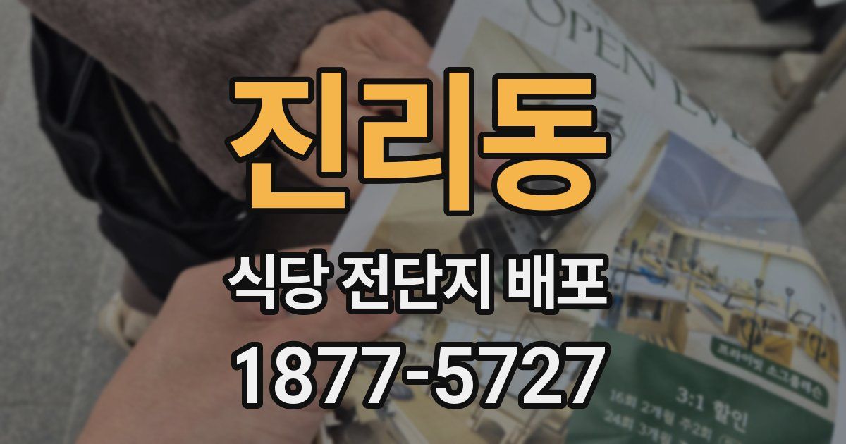 진리동 식당 전단지 배포
