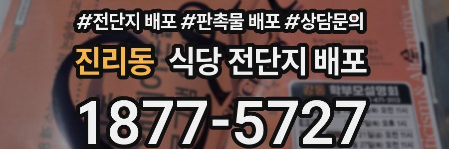 진리동 식당 전단지 배포
