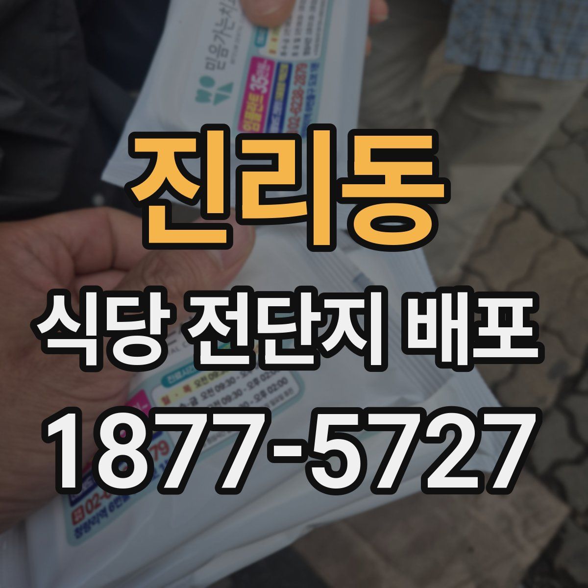 진리동 식당 전단지 배포
