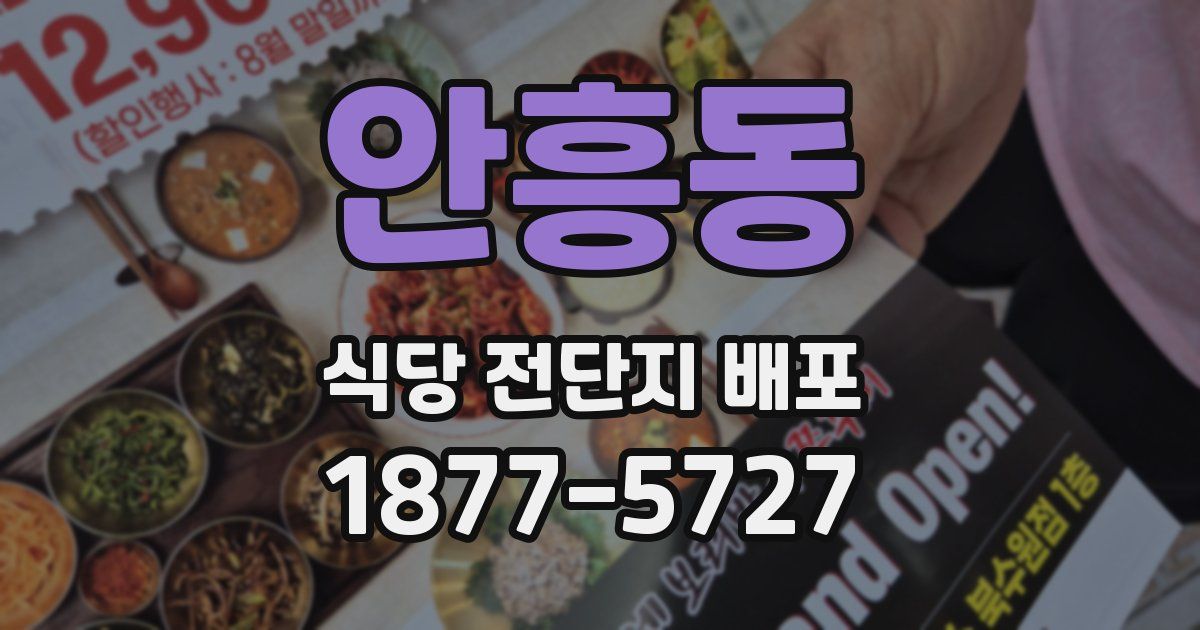 안흥동 식당 전단지 배포