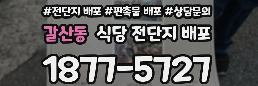 갈산동 식당 전단지 배포