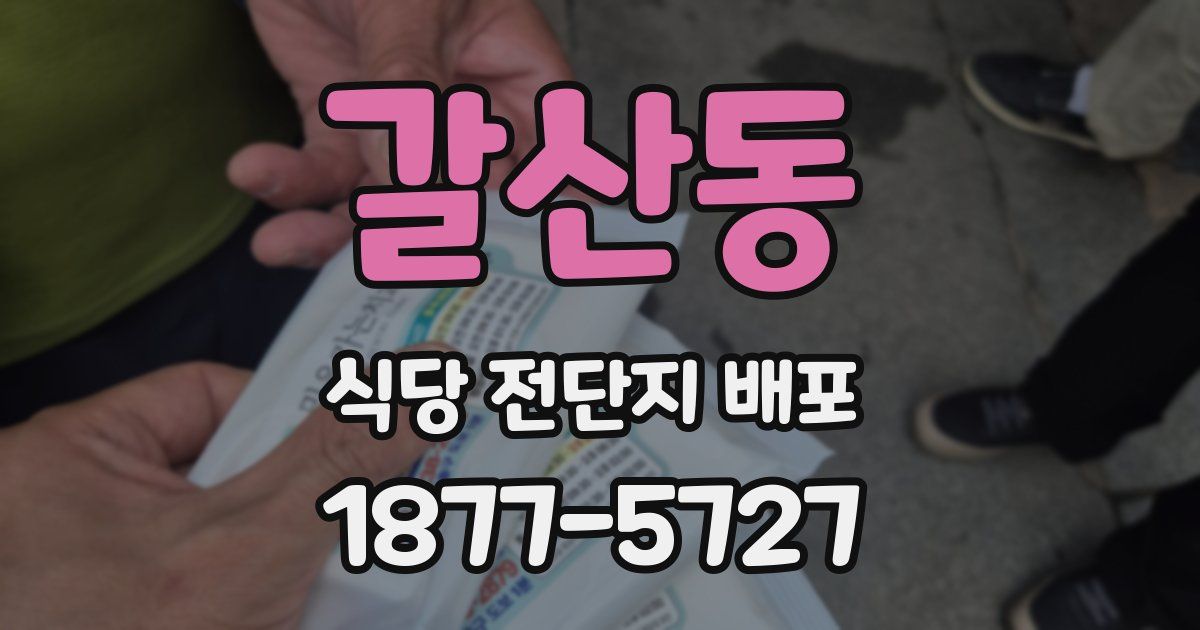 갈산동 식당 전단지 배포