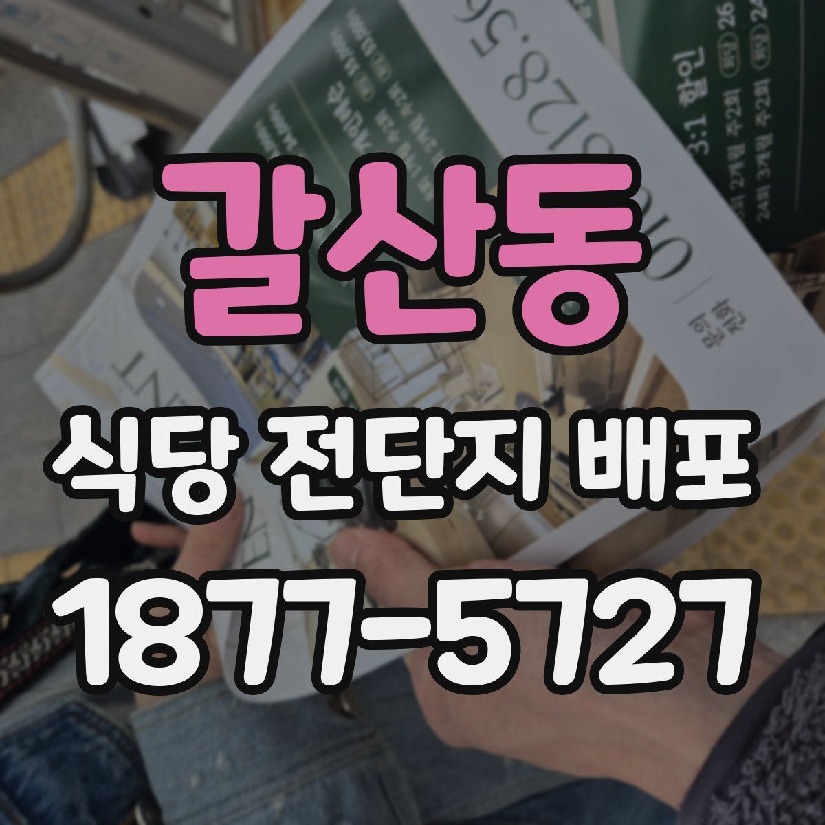 갈산동 식당 전단지 배포