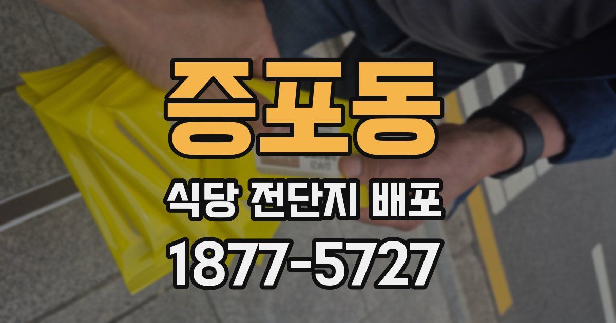 증포동 식당 전단지 배포