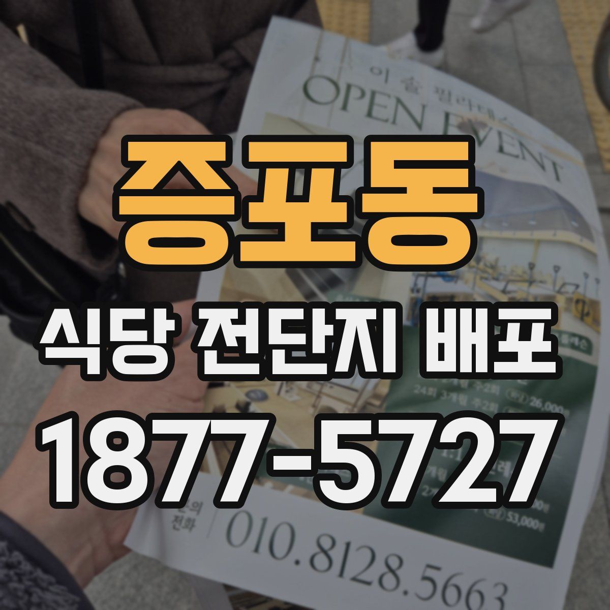 증포동 식당 전단지 배포