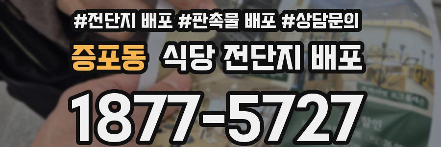 증포동 식당 전단지 배포