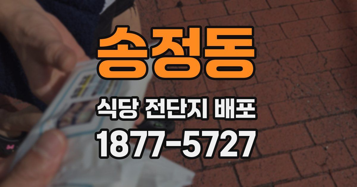 송정동 식당 전단지 배포
