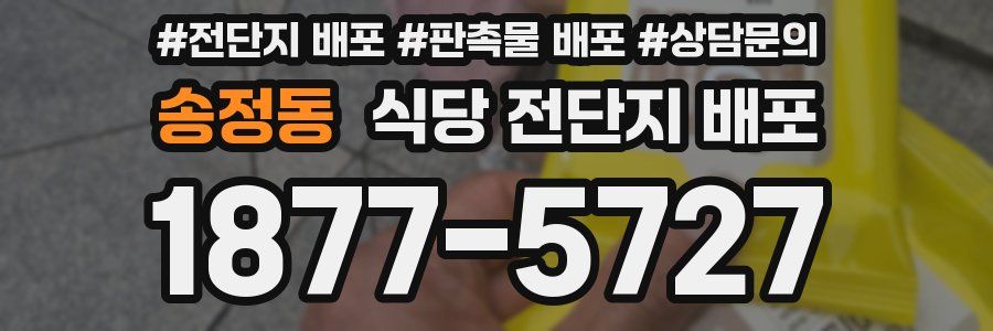 송정동 식당 전단지 배포
