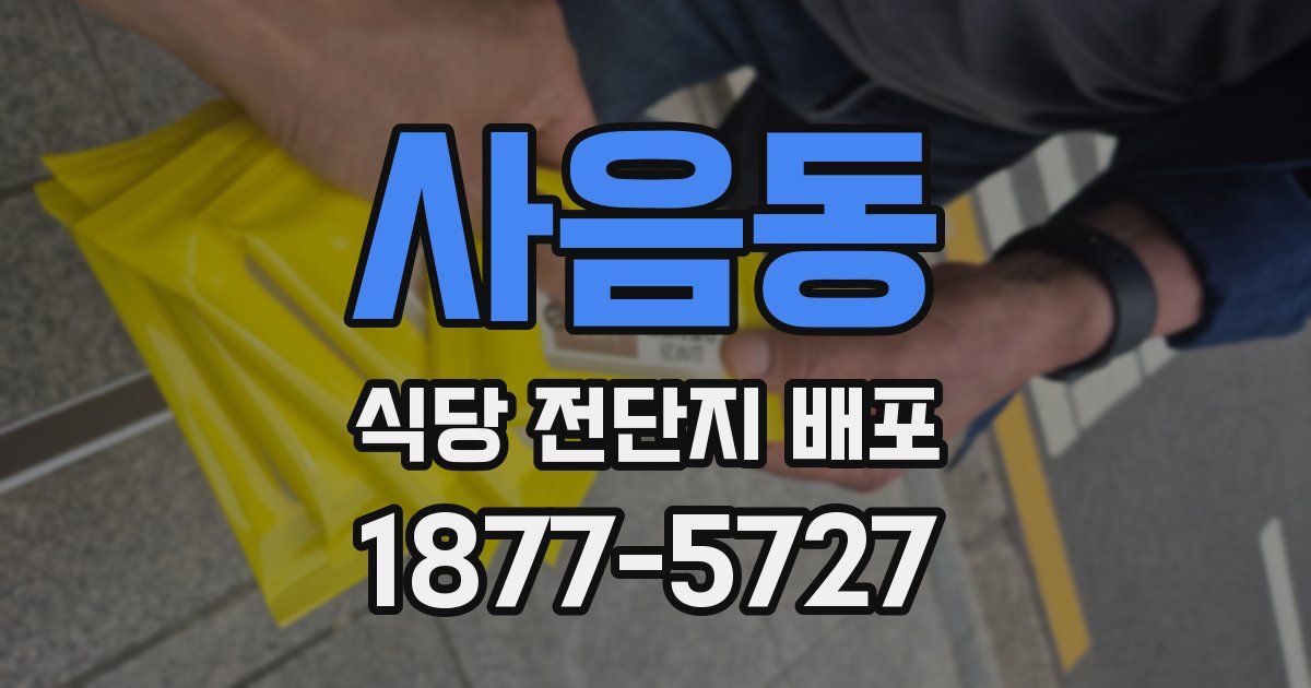 사음동 식당 전단지 배포