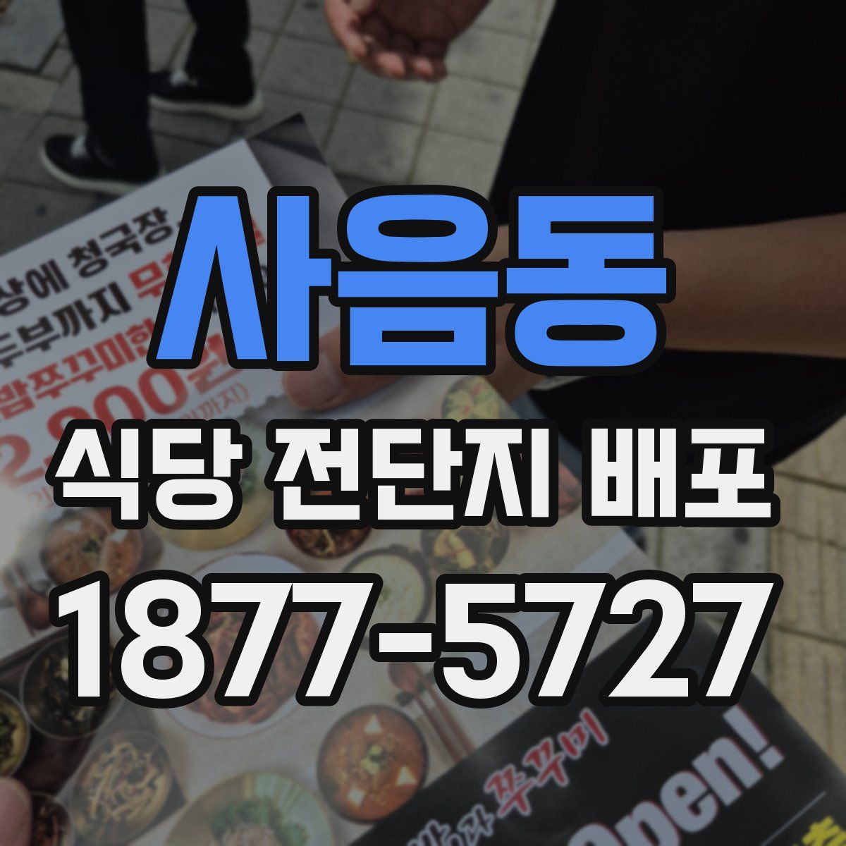 사음동 식당 전단지 배포