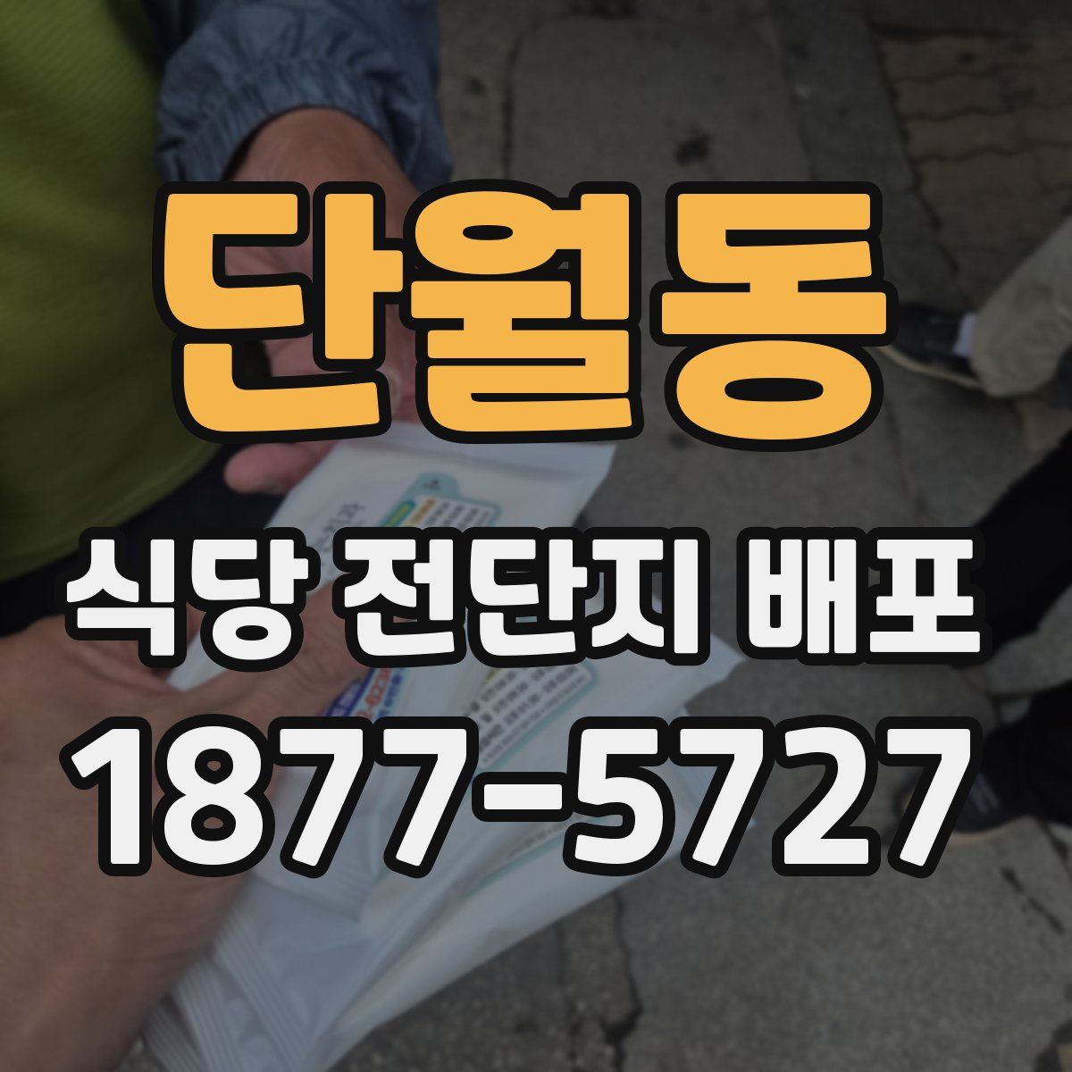단월동 식당 전단지 배포