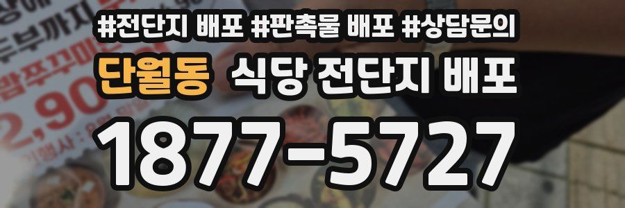 단월동 식당 전단지 배포