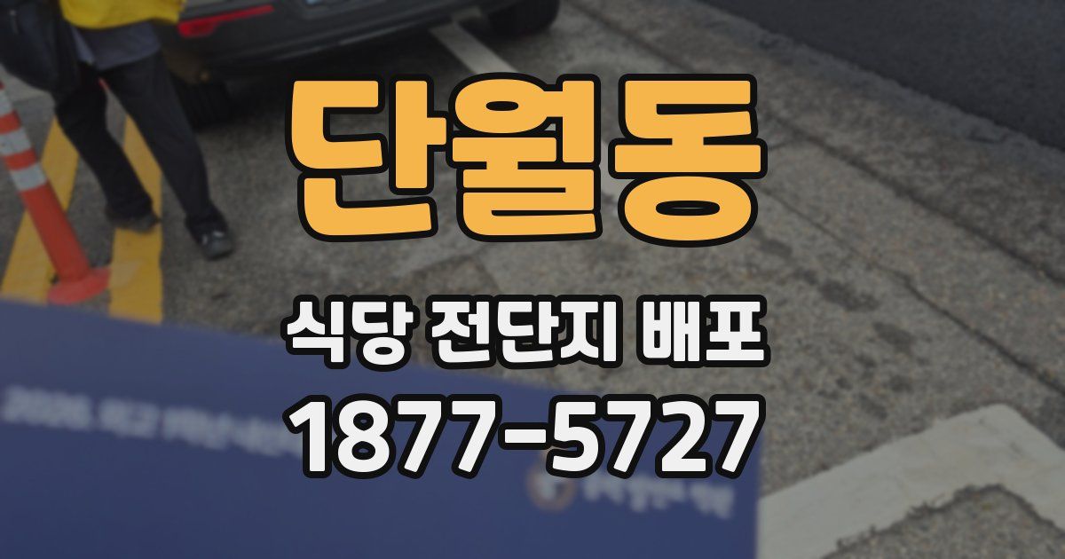 단월동 식당 전단지 배포