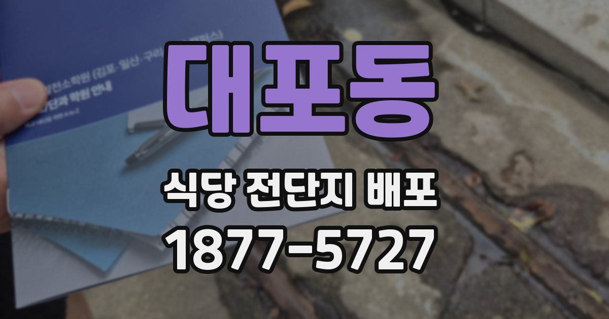 대포동 식당 전단지 배포