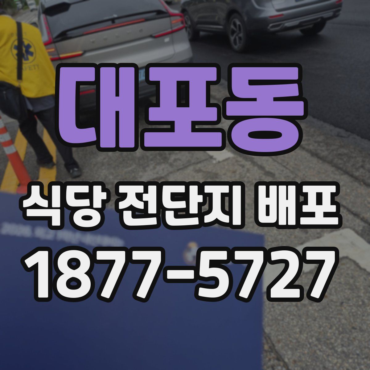 대포동 식당 전단지 배포