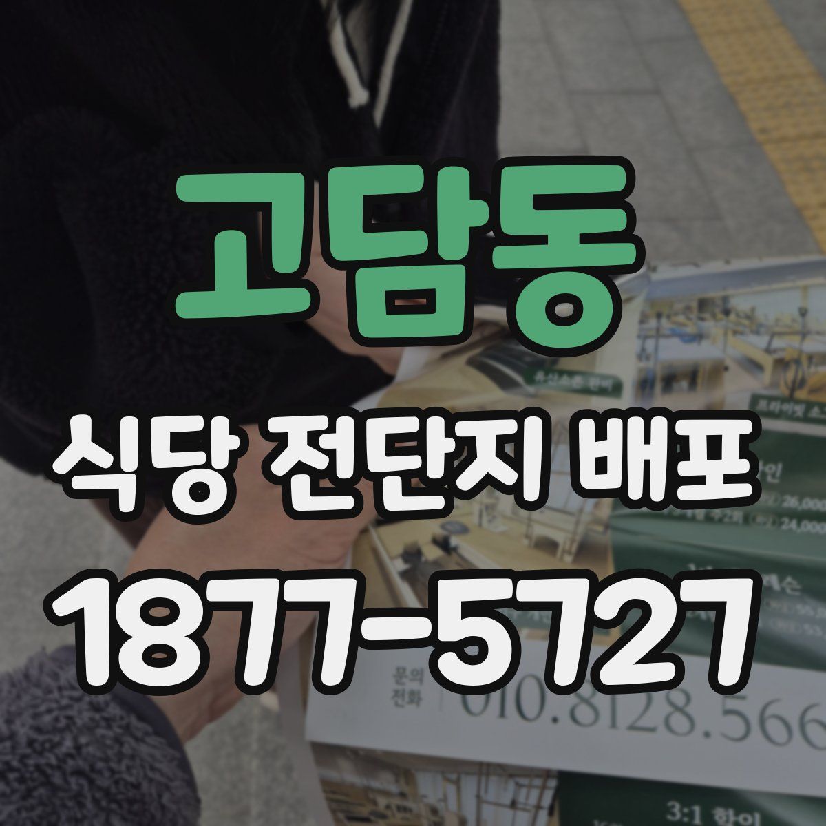 고담동 식당 전단지 배포