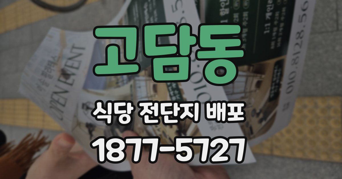 고담동 식당 전단지 배포