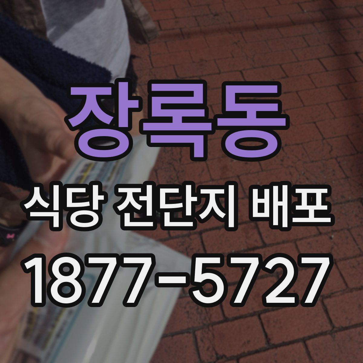 장록동 식당 전단지 배포